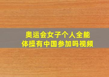 奥运会女子个人全能体操有中国参加吗视频