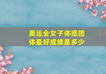 奥运会女子体操团体最好成绩是多少