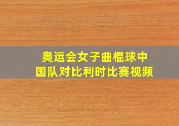 奥运会女子曲棍球中国队对比利时比赛视频