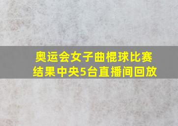 奥运会女子曲棍球比赛结果中央5台直播间回放