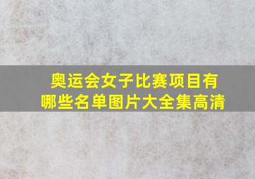 奥运会女子比赛项目有哪些名单图片大全集高清