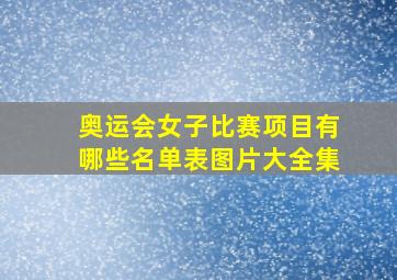 奥运会女子比赛项目有哪些名单表图片大全集