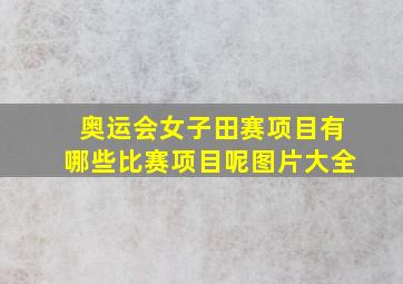 奥运会女子田赛项目有哪些比赛项目呢图片大全