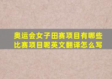 奥运会女子田赛项目有哪些比赛项目呢英文翻译怎么写