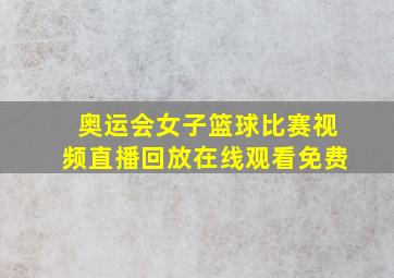 奥运会女子篮球比赛视频直播回放在线观看免费