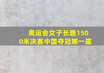 奥运会女子长跑1500米决赛中国夺冠哪一届