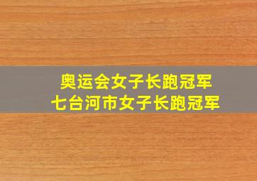 奥运会女子长跑冠军七台河市女子长跑冠军