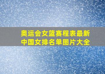 奥运会女篮赛程表最新中国女排名单图片大全