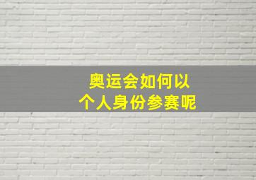 奥运会如何以个人身份参赛呢