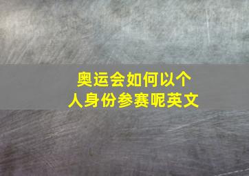 奥运会如何以个人身份参赛呢英文