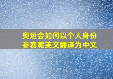 奥运会如何以个人身份参赛呢英文翻译为中文