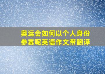 奥运会如何以个人身份参赛呢英语作文带翻译