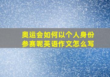 奥运会如何以个人身份参赛呢英语作文怎么写