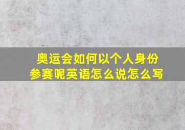 奥运会如何以个人身份参赛呢英语怎么说怎么写