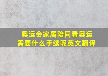 奥运会家属陪同看奥运需要什么手续呢英文翻译