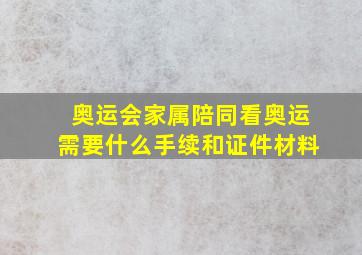 奥运会家属陪同看奥运需要什么手续和证件材料