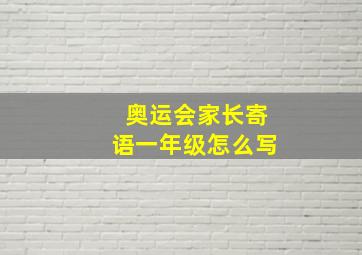 奥运会家长寄语一年级怎么写