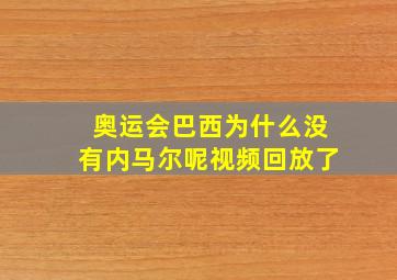 奥运会巴西为什么没有内马尔呢视频回放了