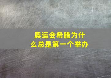 奥运会希腊为什么总是第一个举办