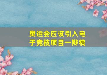 奥运会应该引入电子竞技项目一辩稿