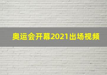 奥运会开幕2021出场视频