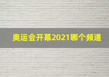 奥运会开幕2021哪个频道