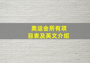 奥运会所有项目表及英文介绍