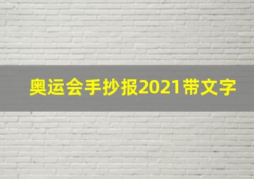 奥运会手抄报2021带文字