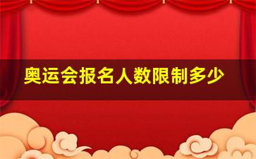 奥运会报名人数限制多少