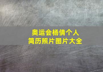 奥运会杨倩个人简历照片图片大全