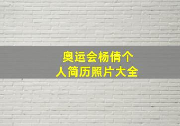 奥运会杨倩个人简历照片大全