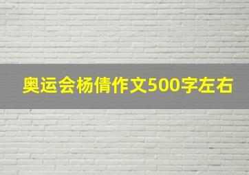 奥运会杨倩作文500字左右