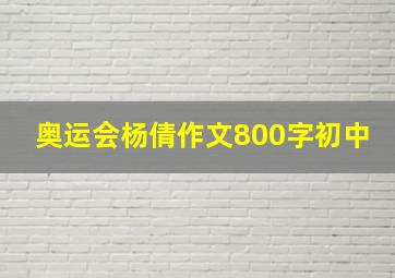 奥运会杨倩作文800字初中