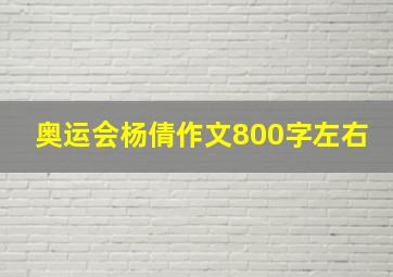 奥运会杨倩作文800字左右