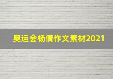 奥运会杨倩作文素材2021