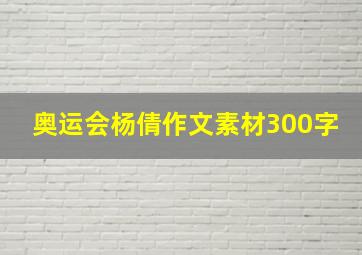 奥运会杨倩作文素材300字