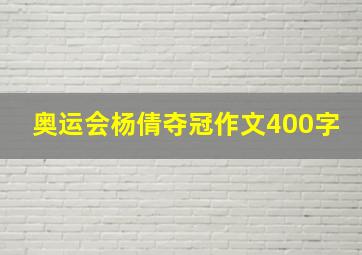 奥运会杨倩夺冠作文400字