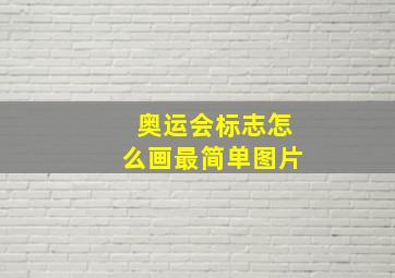 奥运会标志怎么画最简单图片