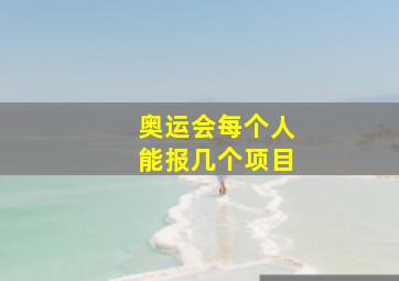 奥运会每个人能报几个项目