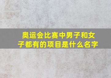 奥运会比赛中男子和女子都有的项目是什么名字