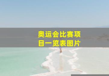 奥运会比赛项目一览表图片