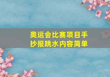 奥运会比赛项目手抄报跳水内容简单