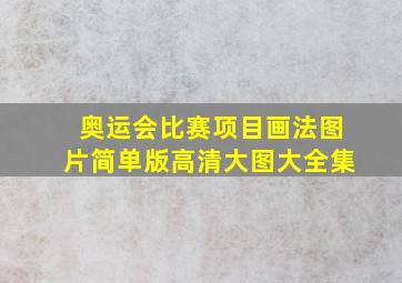 奥运会比赛项目画法图片简单版高清大图大全集