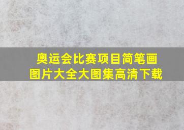 奥运会比赛项目简笔画图片大全大图集高清下载