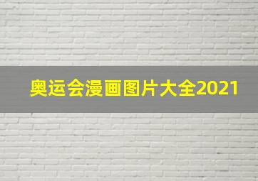 奥运会漫画图片大全2021