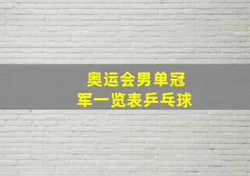 奥运会男单冠军一览表乒乓球