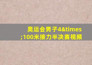 奥运会男子4×100米接力半决赛视频