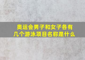 奥运会男子和女子各有几个游泳项目名称是什么