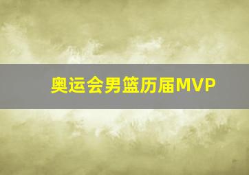 奥运会男篮历届MVP