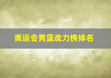 奥运会男篮战力榜排名